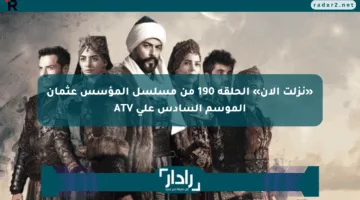 «نزلت الآن» الحلقة 190 من مسلسل المؤسس عثمان الموسم السادس على ATV